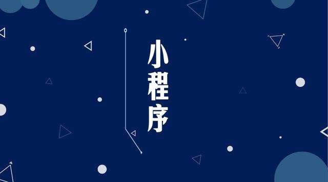 称多微信小程序开发公司分析企业如何发挥小程序的作用